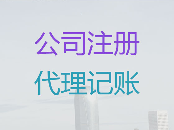 厦门代理记账-会计记账公司